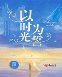 时光为证岁月为名什么意思