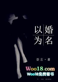 以婚为名1v1高干