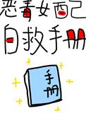 恶毒女配自救指南txt