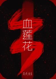 血莲花的作用与功效