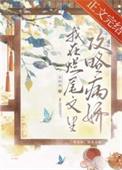 我在烂尾文里攻略反派 最新章节