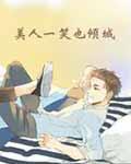 美人一笑也倾城剧情