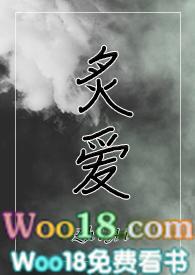 炙爱 全文