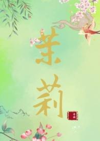 主角叫茉莉的