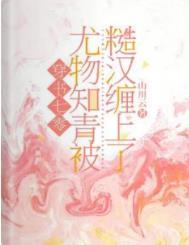 穿书七零尤物知青被糙汉缠上了 作者山川云著