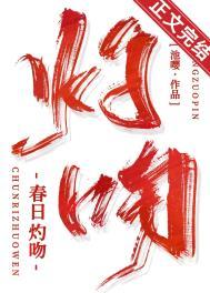 春日灼吻番外篇最新章节更新时间