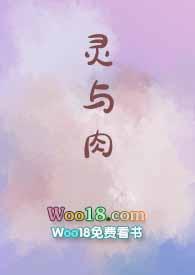 灵与肉电影完整