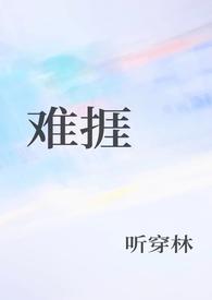 难捱程尔