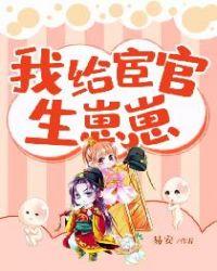 我给宦官生孩子在哪里可以看完结版