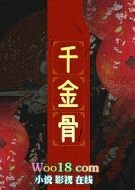 千金骨1v1阅读