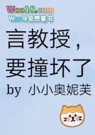 要撞坏了_晕倒在操场_全本