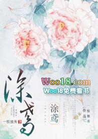 涂鸢by一枝独秀txt