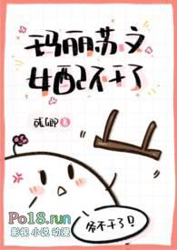 玛丽苏文女配不干了(NPH)章节目录