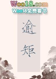 逾矩 作者teemoking全文