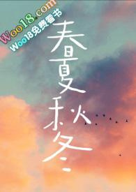 春夏秋冬(兄妹骨科)笔趣阁最新章节内