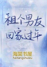 租个男友回家过年的搞笑句子