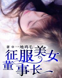 征服美女董事长伞人姐姐是谁