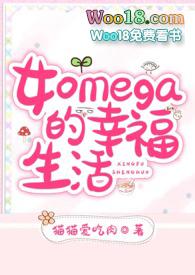 女omega文推荐