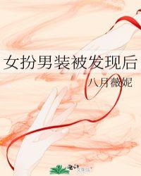 女扮男装被发现后155
