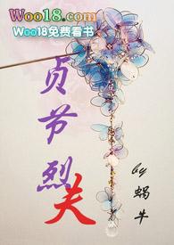 贞节烈夫作者蜗牛