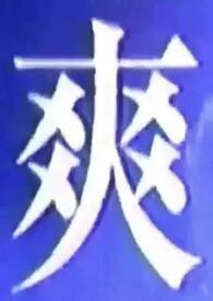 我什么都能吃的英文