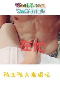 陈生陈太离婚记by陈生陈太免费阅读笔趣阁