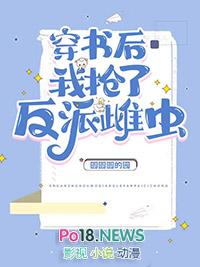 穿书后我抢了反派爸爸的剧本17