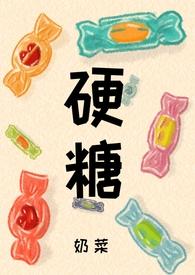 硬糖的英文