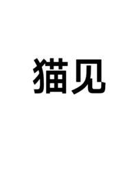 猫见老鼠拔腿就跑谜底