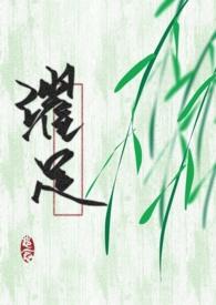 穿成黑化男主的小嫂子(叔嫂sc) 作者想念.txt