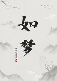 如梦如幻by