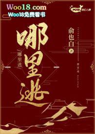 霸道总裁强制爱娇妻哪里逃