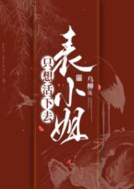 表小姐只想活下去1v1