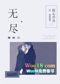 无尽(1v1强制爱) 作者 随心所欲