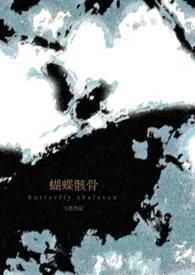 蝴蝶骸骨骨科1V1