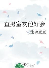 我的室友说他是直男