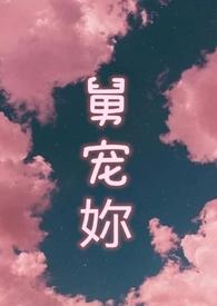 舅宠txt