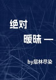 绝对诱惑原耽