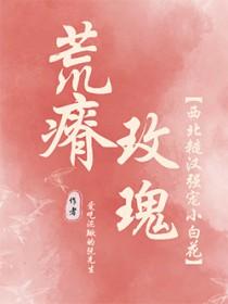 荒瘠玫瑰43