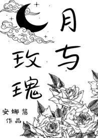 月与玫瑰全文免费阅读