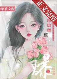 绿茶女配被迫走剧情