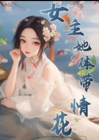 女主她体带情花的目录列表