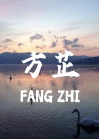 方芷父女全文阅读