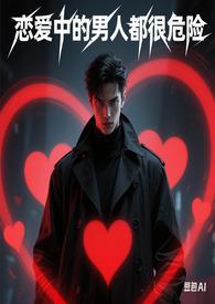 恋爱中的男人会怎么样