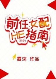 前任女配 男主追回计划txt