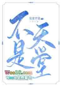 我不是天堂