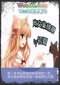肉文集结录仿真肉棒