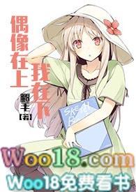 偶像在上我在下 全文阅读