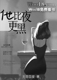 他比夜更黑多黑暗