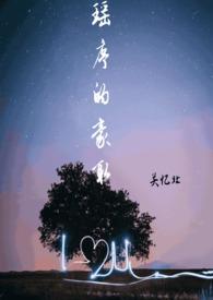 瑶序的豪取(校园 1v1)作者关忆北